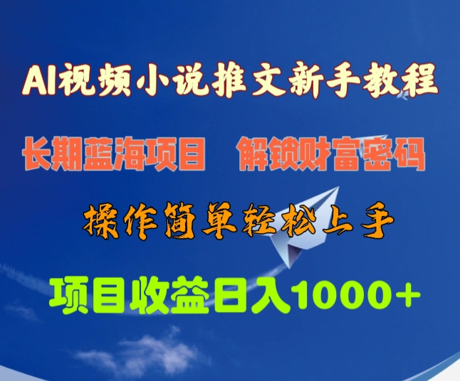 AI视频小说推文新手教程，长期蓝海项目，解锁财富密码，操作简单轻松上手，项目收益日入1000+|琦哥资源
