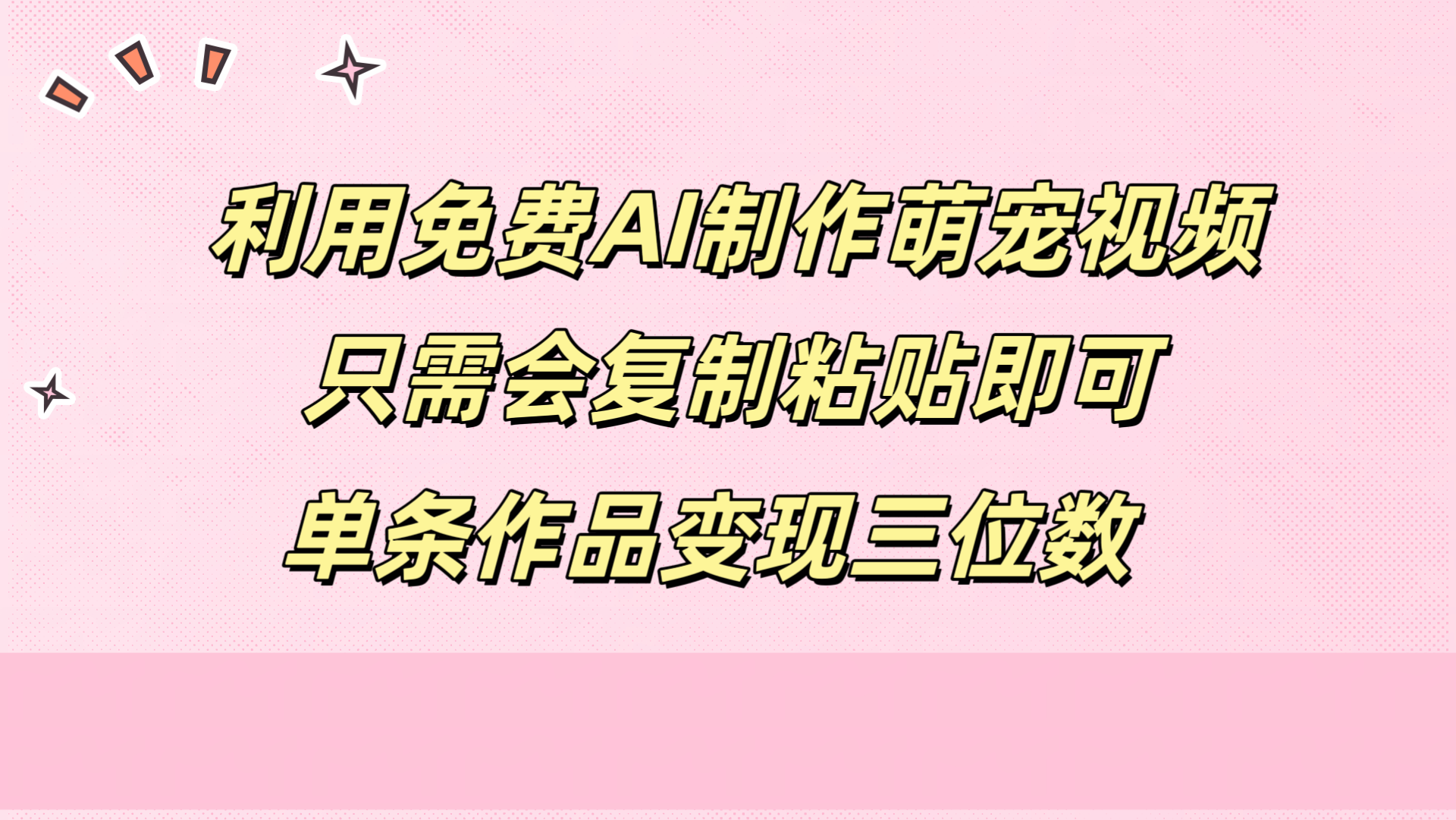 利用免费AI制作萌宠视频，只需会复制粘贴，单条作品变现三位数|琦哥资源