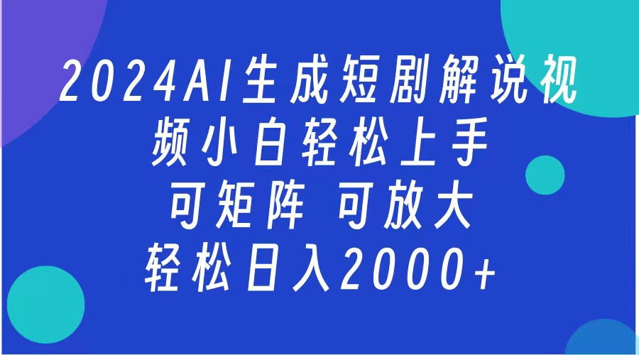 2024抖音扶持项目，短剧解说，轻松日入2000+，可矩阵，可放大|琦哥资源