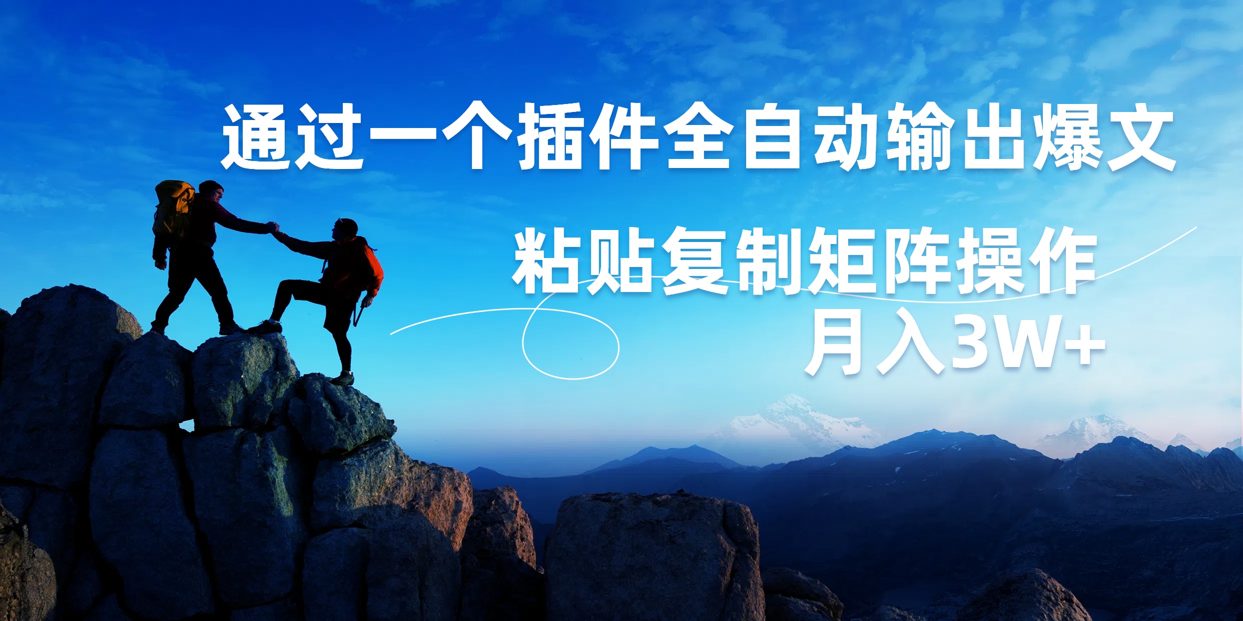 AI掘金2.0，通过一个插件全自动输出爆文，粘贴复制矩阵操作，月入3W+|琦哥资源