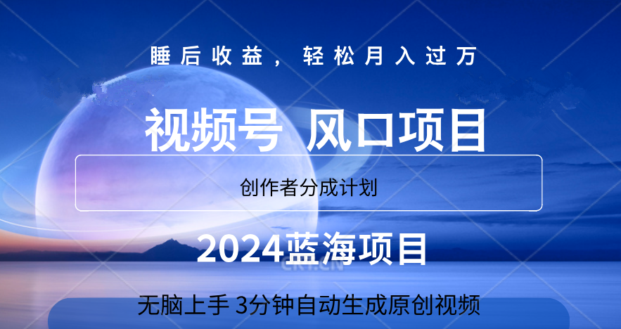 微信视频号大风口项目,3分钟自动生成视频，2024蓝海项目，月入过万|琦哥资源