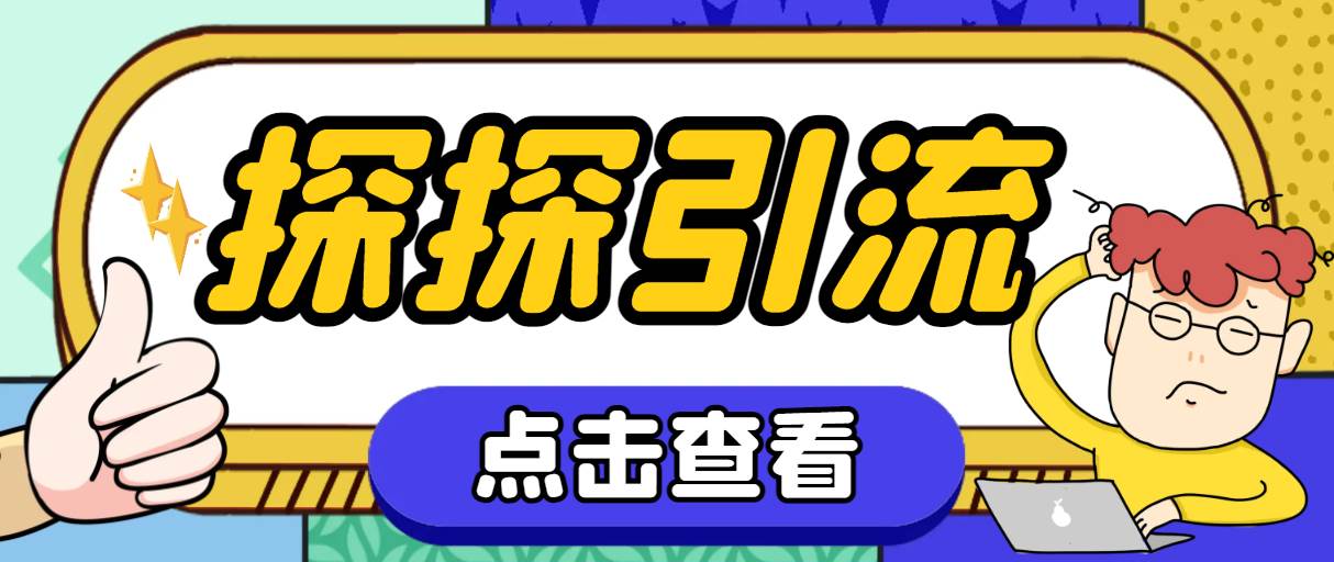 探探色粉引流必备神器多功能高效引流，解放双手全自动引流【引流脚本+使…|琦哥资源