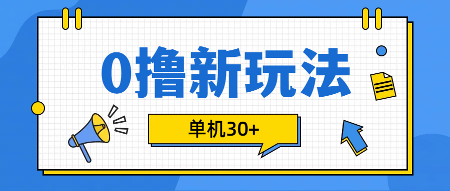0撸玩法，单机每天30+|琦哥资源