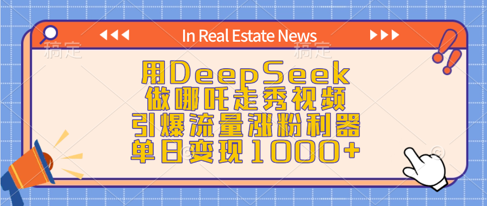 用DeepSeek做哪吒走秀视频，引爆流量涨粉利器，单日变现1000+|琦哥资源