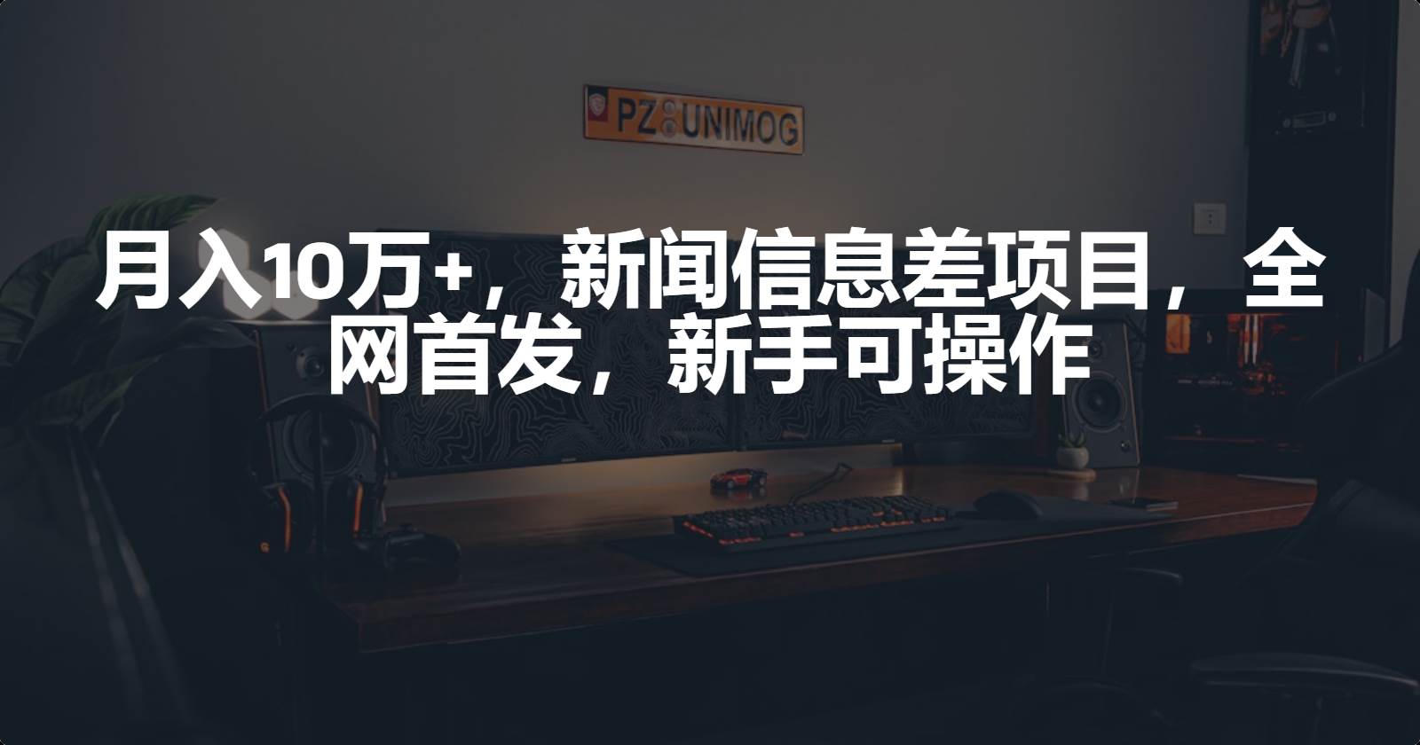 月入10万+，新闻信息差项目，新手可操作|琦哥资源