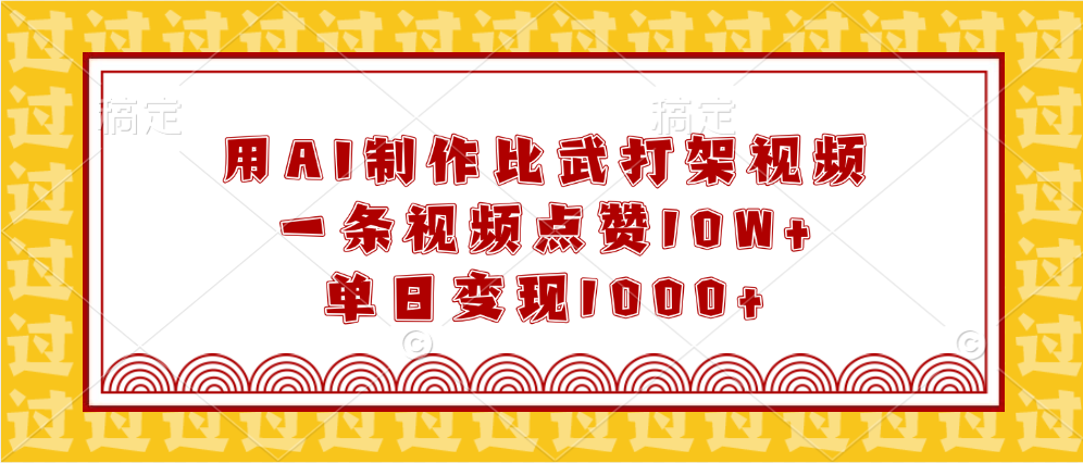 用AI制作比武打架视频，一条视频点赞10W+，单日变现1000+|琦哥资源