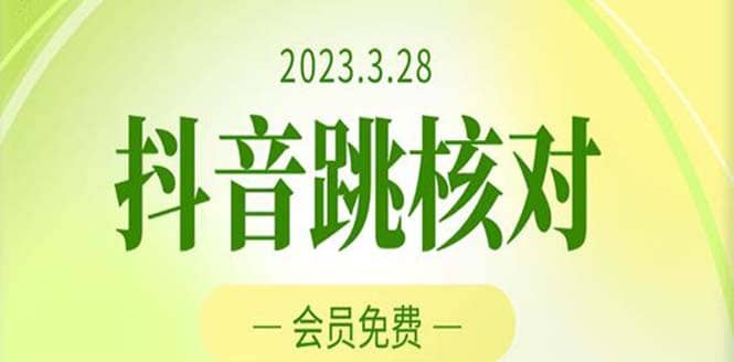 2023年3月28抖音跳核对 外面收费1000元的技术 会员自测 黑科技随时可能和谐|琦哥资源