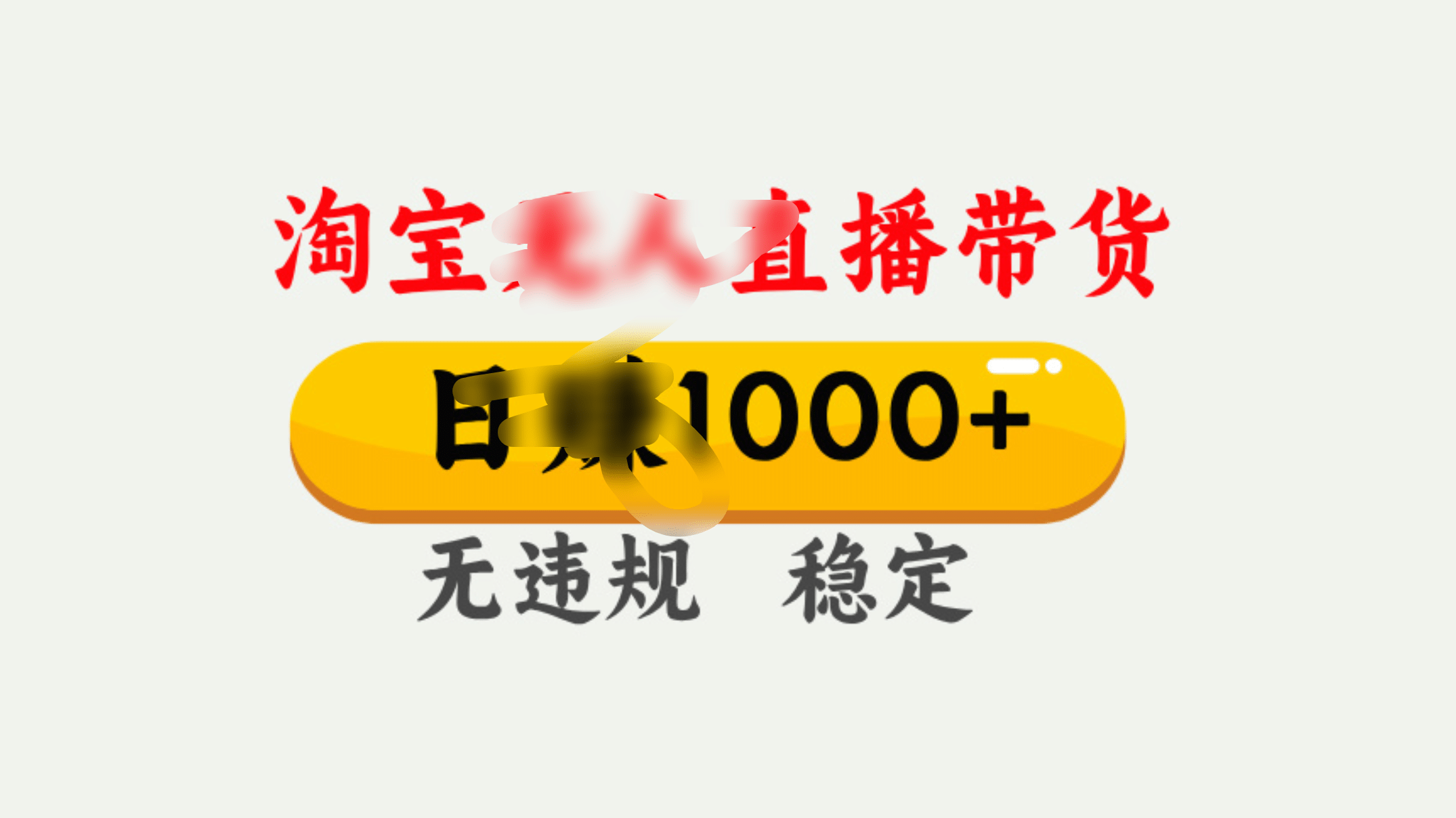25年淘宝无人直播带货10.0，一天1000+，独家技术，操作简单。|琦哥资源