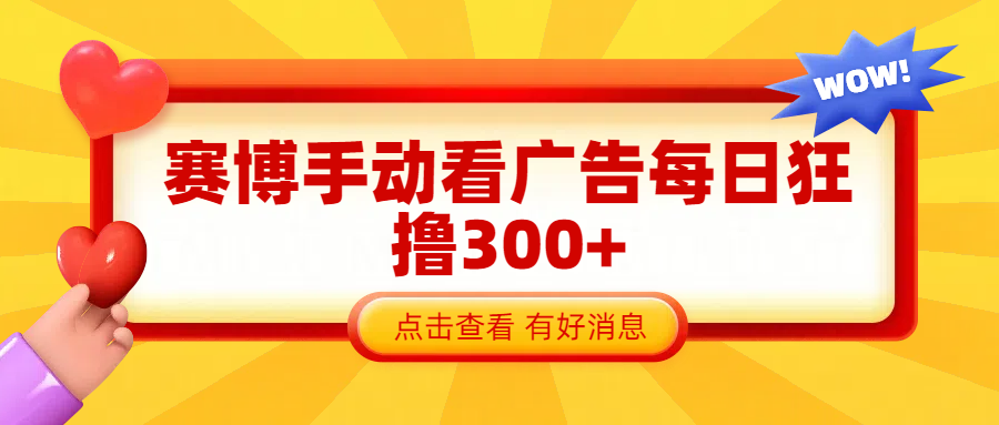 赛博看广告纯手动撸包每天300+|琦哥资源