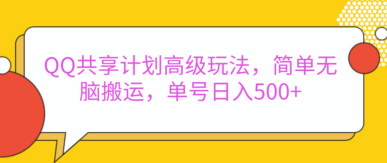 嘿，朋友们！今天来聊聊QQ共享计划的高级玩法，简单又高效，能让你的账号日入500+。|琦哥资源