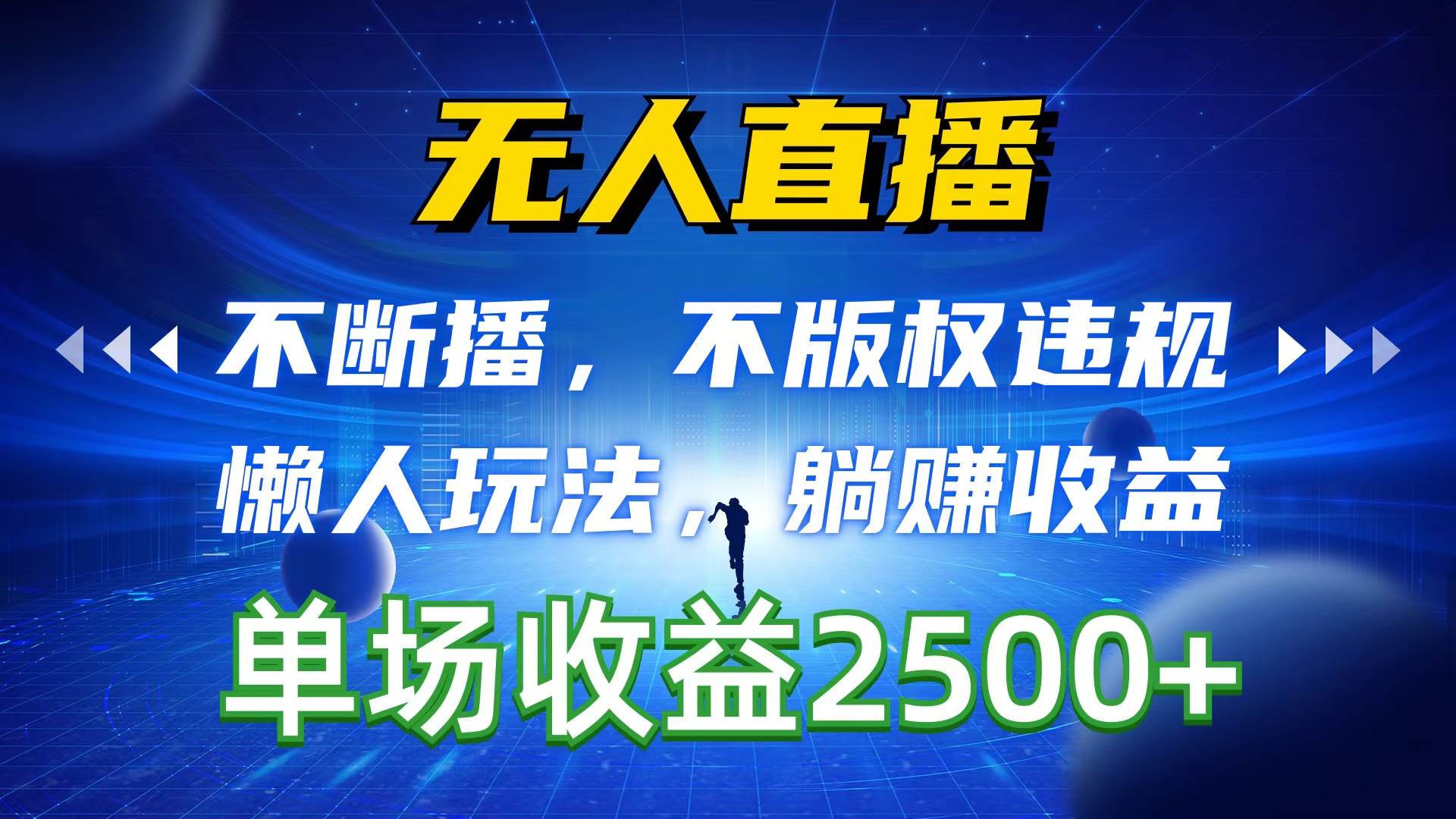 无人直播，不断播，不版权违规，懒人玩法，躺赚收益，一场直播收益2500+|琦哥资源