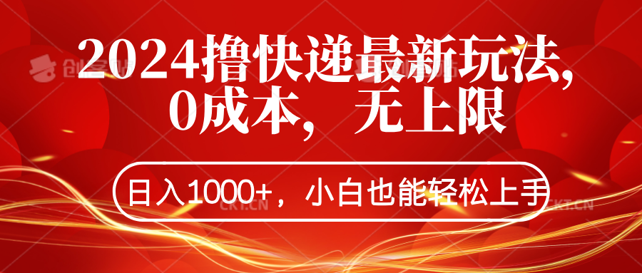 2024撸快递最新玩法，0成本，无上限，日入1000+，小白也能轻松上手|琦哥资源