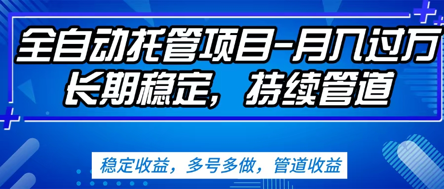 无脑挂机，单号50+，可多号操作（内附教程及系统）|琦哥资源