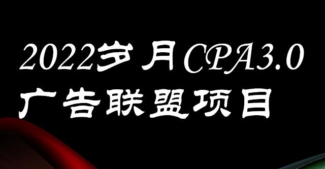 外面卖1280的岁月CPA-3.0广告联盟项目，日收入单机200+，放大操作，收益无上限|琦哥资源