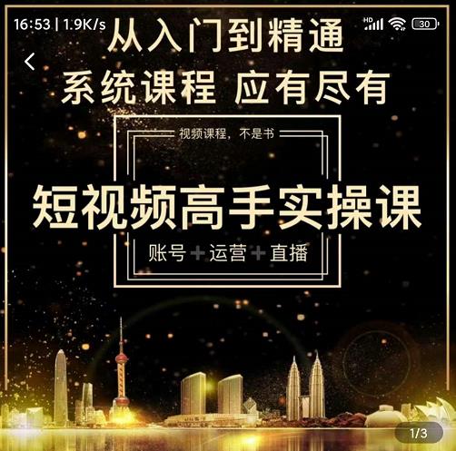 短视频高手实操课：账号+运营+直播，从入门到精通，系统课程，应有尽|琦哥资源