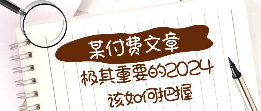 极其重要的2024该如何把握？【某公众号付费文章】|琦哥资源