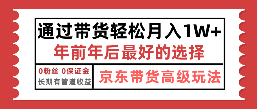 京东带货最新玩法，年底翻身项目，只需上传视频，单月稳定变现1w+|琦哥资源