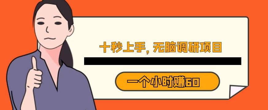 十秒钟上手，一个小时60元暴利无脑调研项目【揭秘】|琦哥资源