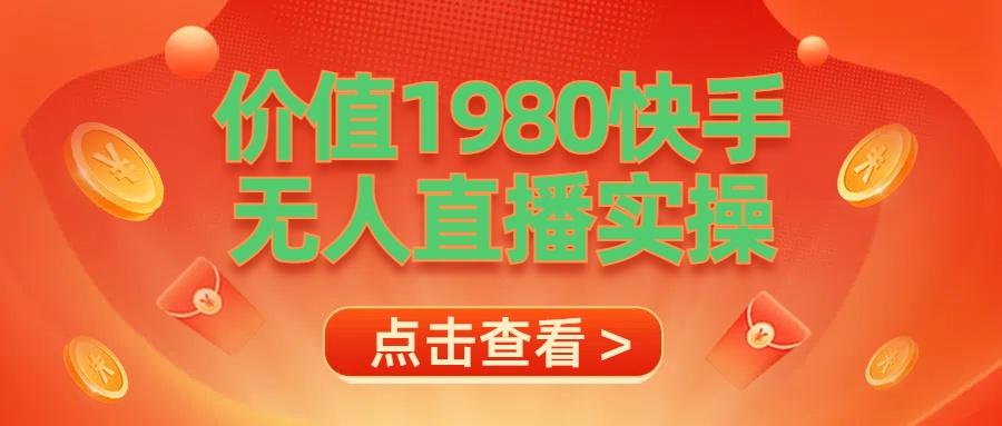 最新最专业无人直播素材实操|琦哥资源