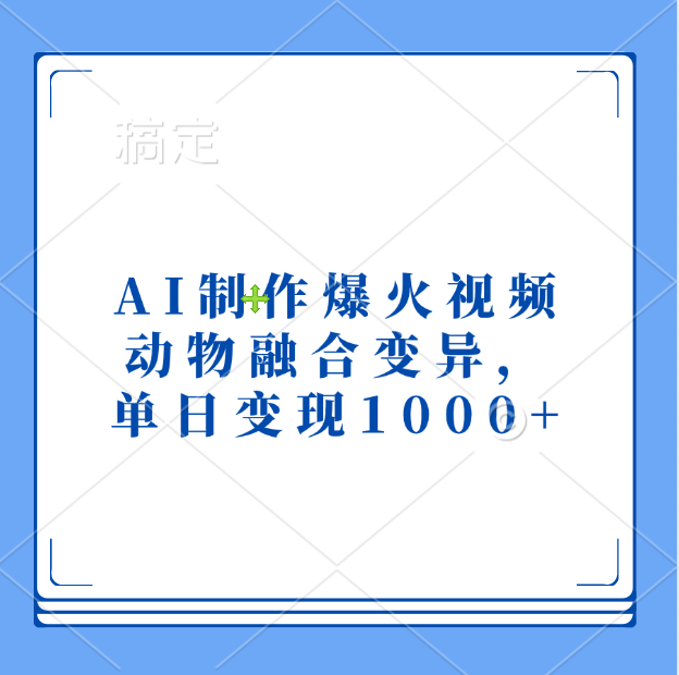 AI制作爆火视频，动物融合变异，单日变现1000+|琦哥资源