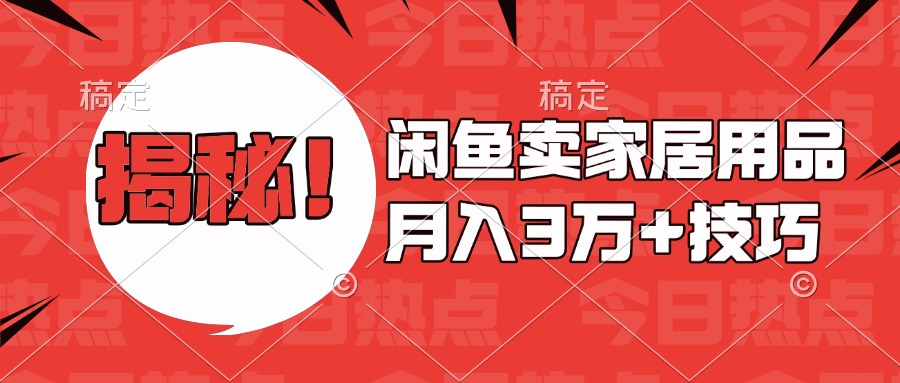 揭秘！闲鱼卖家居用品月入3w技巧|琦哥资源