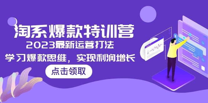 2023淘系爆款特训营，2023最新运营打法，学习爆款思维，实现利润增长|琦哥资源