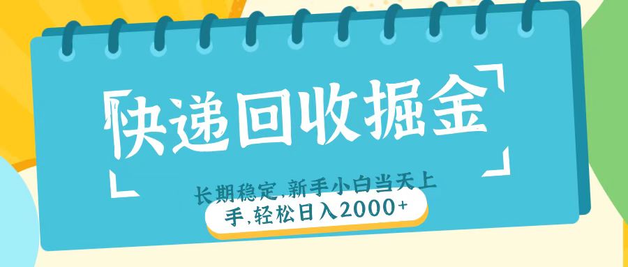 快递回收掘金长期稳定的副业新手小白当天上手轻松日入2000＋|琦哥资源