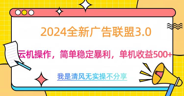 3.0最新广告联盟玩法，单机收益500+|琦哥资源
