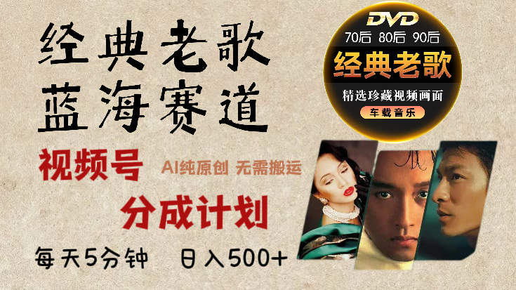 2025年最新经典老歌赛道，视频号分成计划收益拿到手软，AI纯原创作品，无需搬运素材，每天5分钟，日入500+|琦哥资源