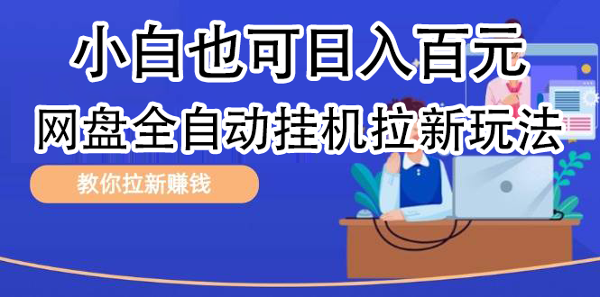 全自动发布文章视频，网盘矩阵拉新玩法，小白也可轻松日入100|琦哥资源