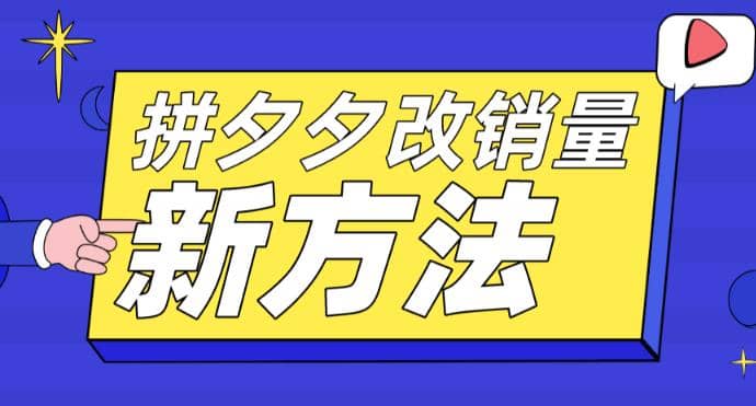 拼多多改销量新方法+卡高投产比操作方法+测图方法等|琦哥资源