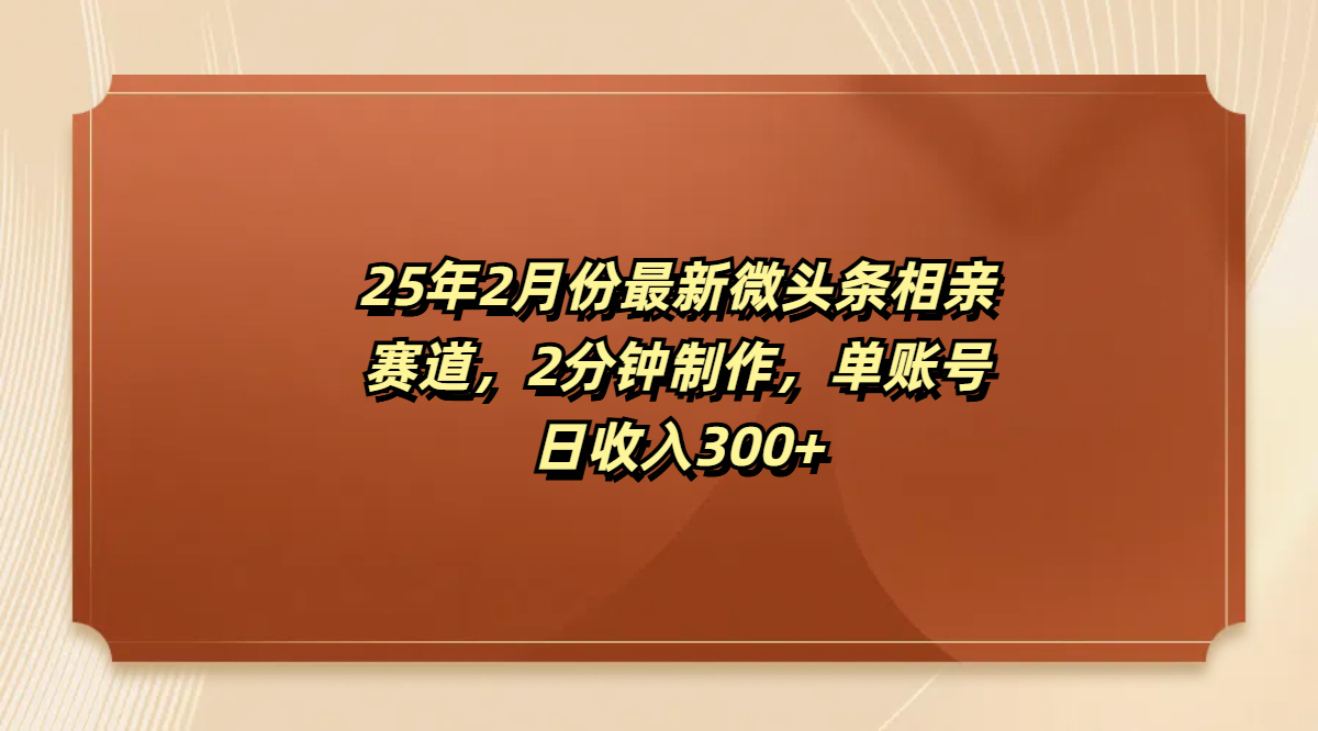 最新微头条相亲赛道，2分钟制作，单账号日收入300+|琦哥资源