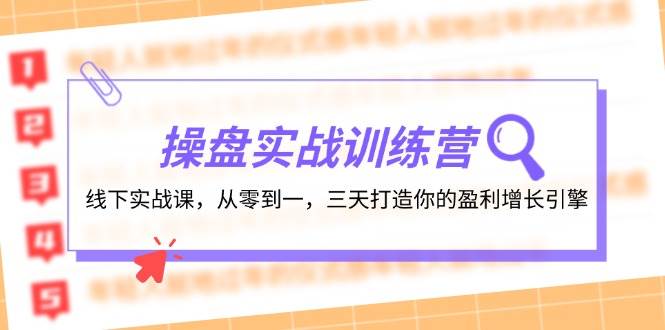 操盘实操训练营：线下实战课，从零到一，三天打造你的盈利增长引擎|琦哥资源