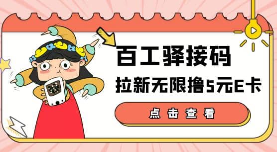 【高端精品】百工驿接码拉新无限撸5元E卡，轻松日入几百元【详细玩法教程】|琦哥资源