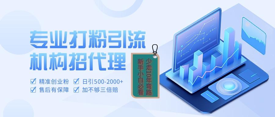 专业引流打粉、出粉机构招代理|琦哥资源
