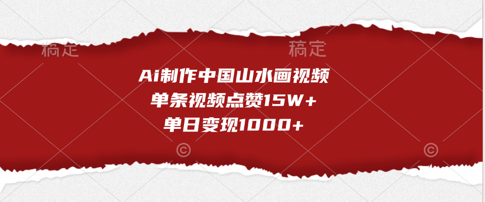 Ai制作中国山水画视频，单条视频点赞15W+，单日变现1000+|琦哥资源