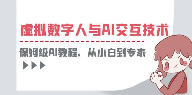 一套教程讲清虚拟数字人与AI交互，保姆级AI教程，从小白到专家|琦哥资源
