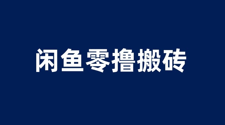 闲鱼零撸无脑搬砖，一天200＋无压力，当天操作收益即可上百|琦哥资源