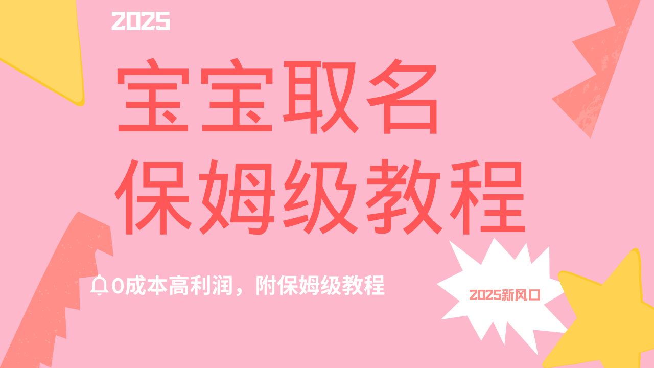 2025新风口项目宝宝取名，0成本高利润，附保姆级教程，月入过万不是梦|琦哥资源