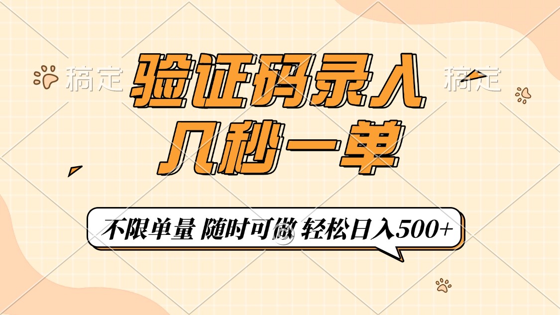 验证码录入，几秒钟一单，只需一部手机即可开始，随时随地可做，每天500+|琦哥资源