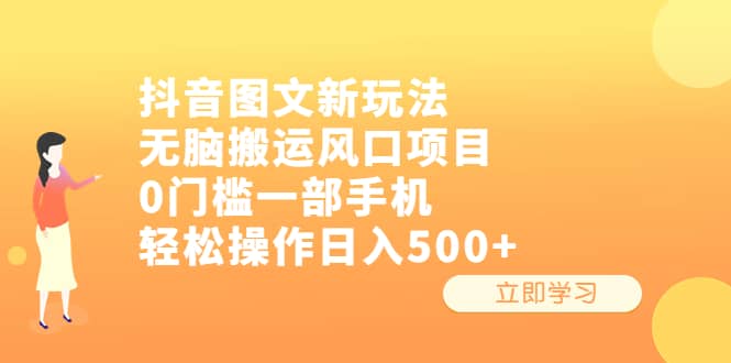 抖音图文新玩法，无脑搬运风口项目，0门槛一部手机轻松操作日入500+|琦哥资源