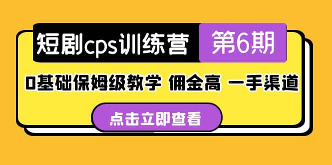 盗坤·短剧cps训练营第6期，0基础保姆级教学，佣金高，一手渠道|琦哥资源