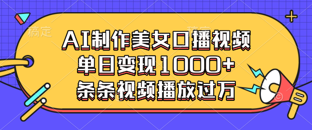 AI制作美女口播视频，单日变现1000+，条条视频播放过万|琦哥资源