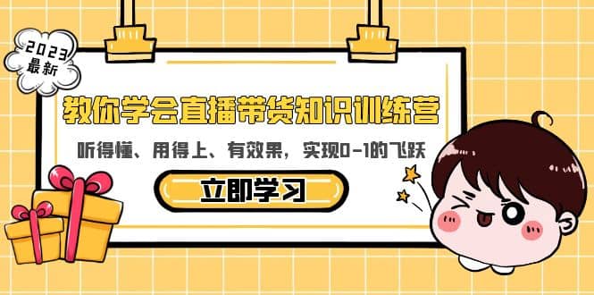 教你学会直播带货知识训练营，听得懂、用得上、有效果，实现0-1的飞跃|琦哥资源