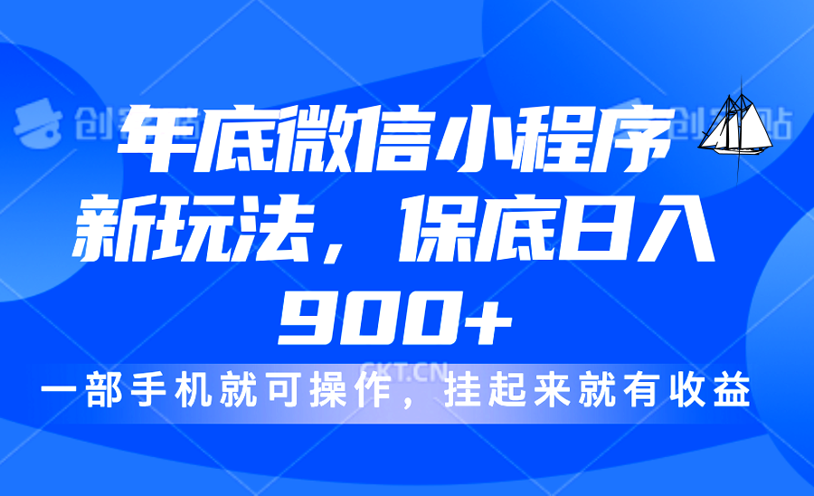 年底微信小程序新玩法，轻松日入900+，挂起来就有钱，小白轻松上手|琦哥资源