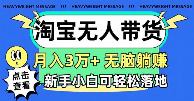 淘宝无人带货3.0高收益玩法，月入3万+，无脑躺赚，新手小白可落地实操|琦哥资源