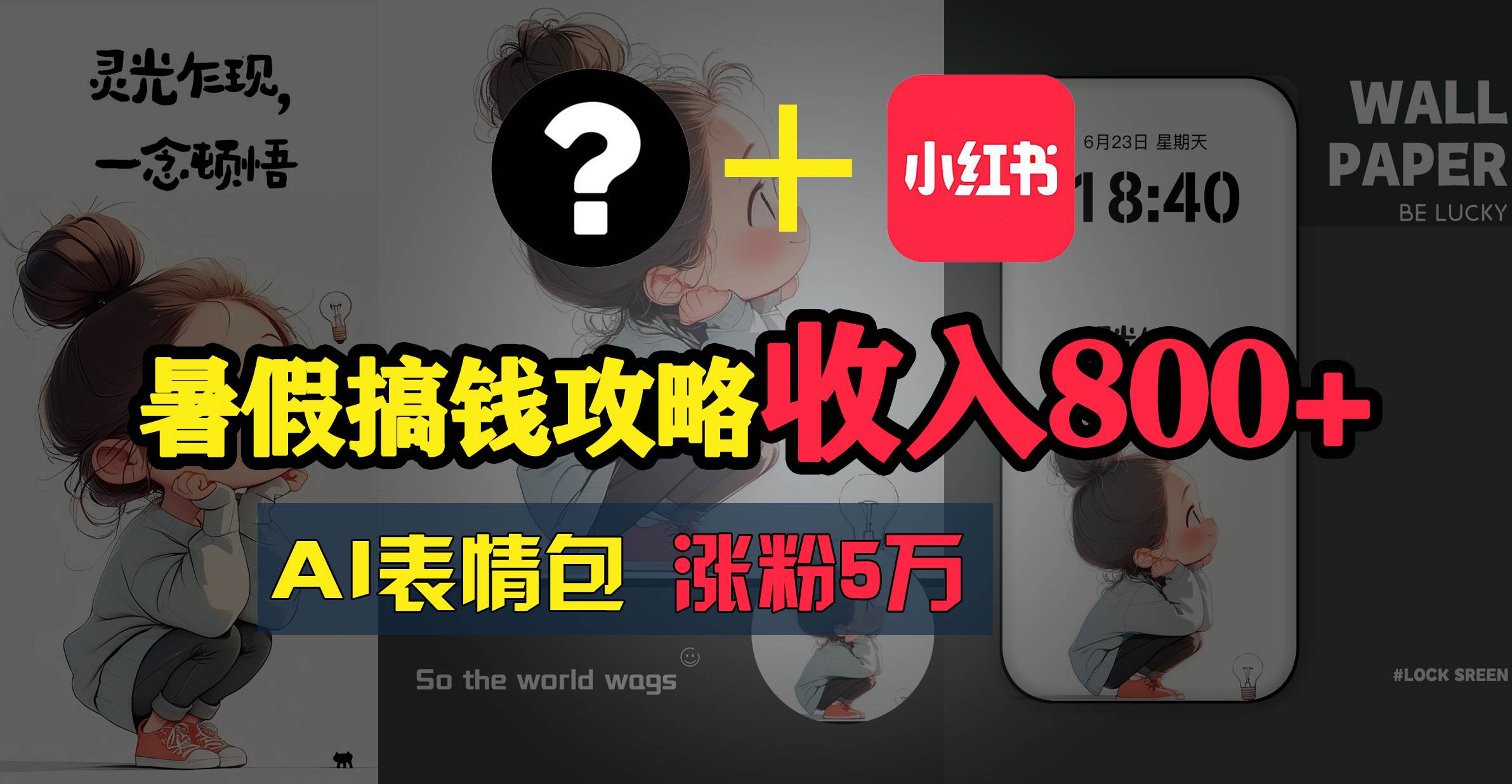 暑假搞钱攻略：AI表情包项目，操作简单收益高|琦哥资源