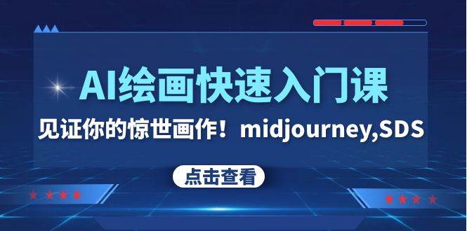 AI绘画快速入门课！见证你的惊世画作！midjourney,SDS（26节视频课）|琦哥资源