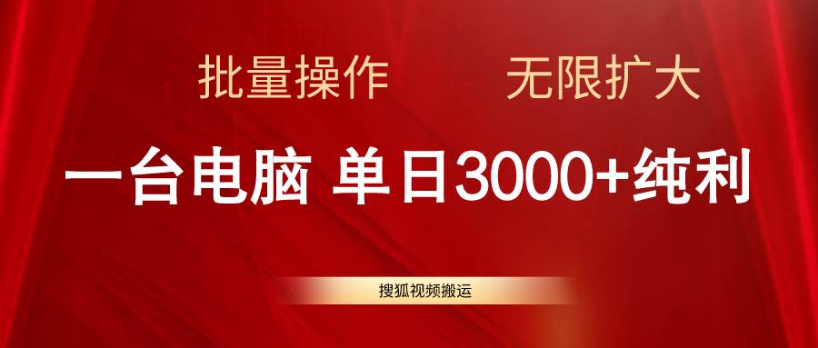 搜狐视频搬运，一台电脑单日3000+，批量操作，可无限扩大|琦哥资源