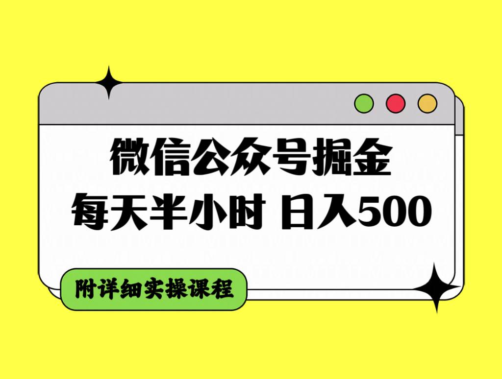 微信公众号掘金，每天半小时，日入500＋，附详细实操课程|琦哥资源